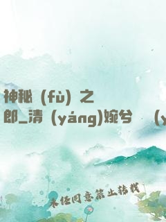 神秘復(fù)蘇之詭郎